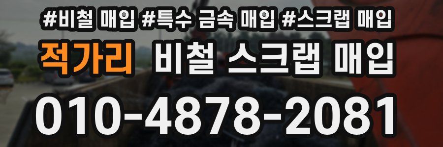 적가리 비철 스크랩 매입