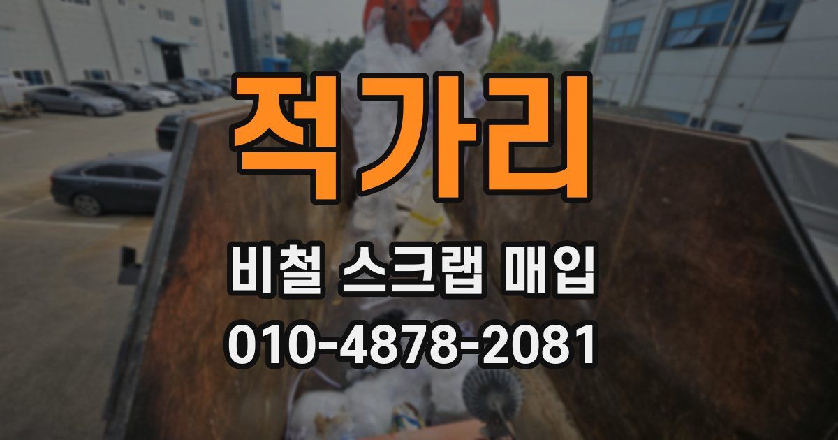 적가리 비철 스크랩 매입