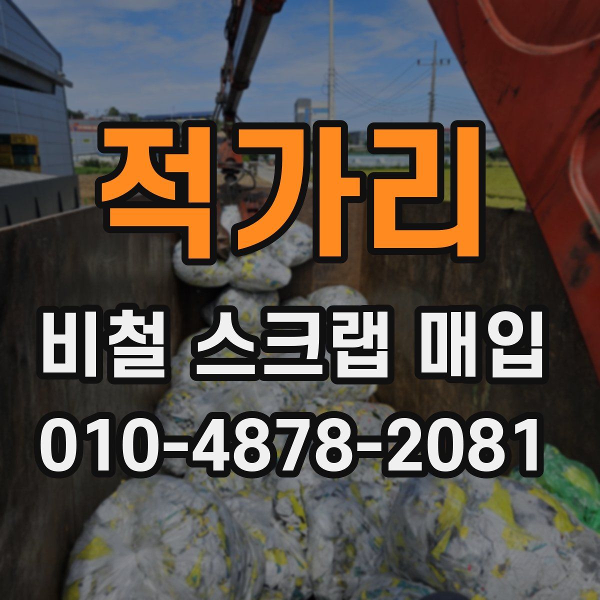 적가리 비철 스크랩 매입