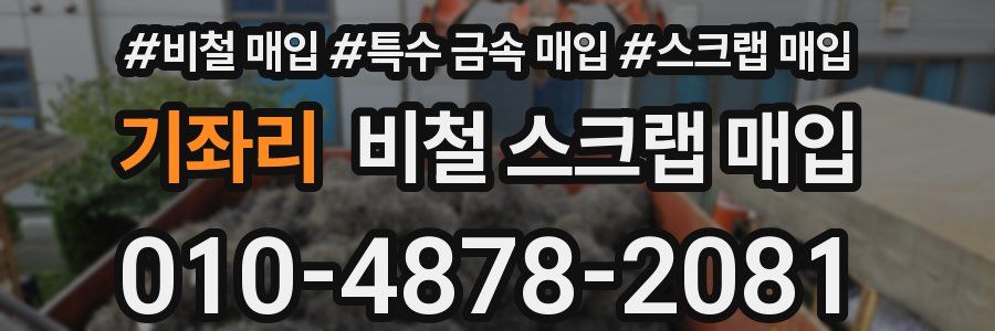 기좌리 비철 스크랩 매입