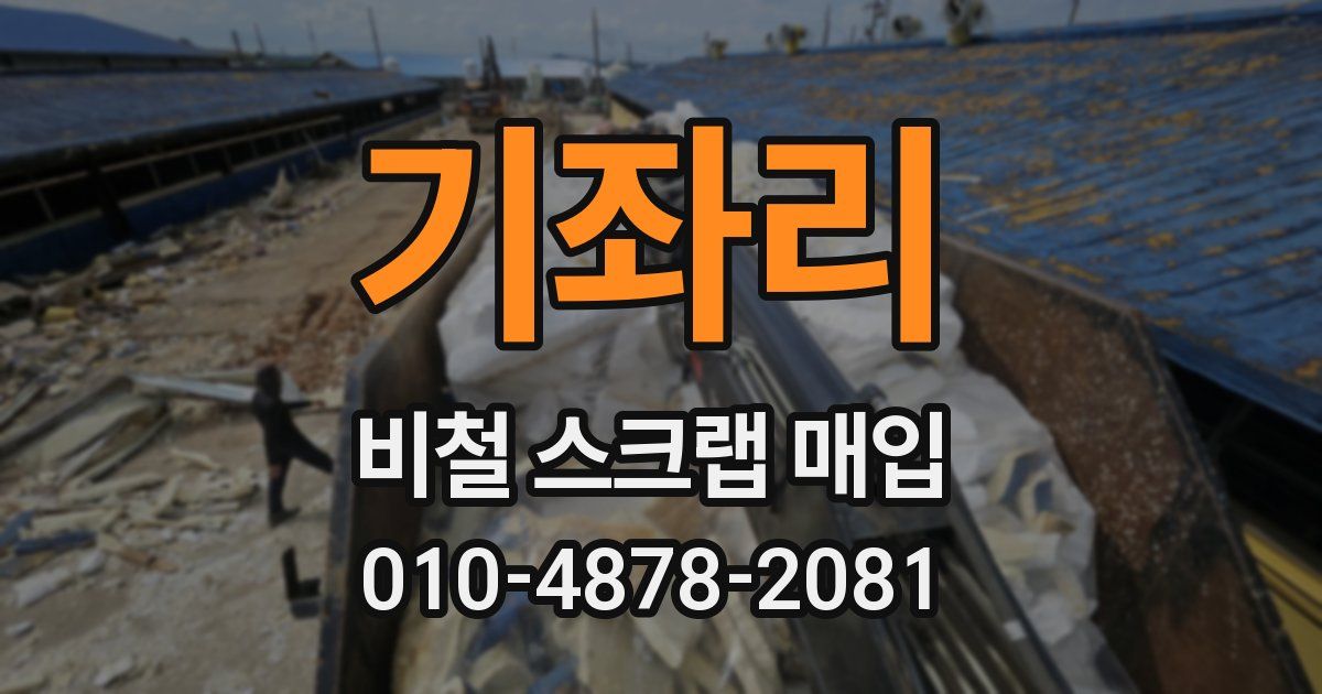 기좌리 비철 스크랩 매입