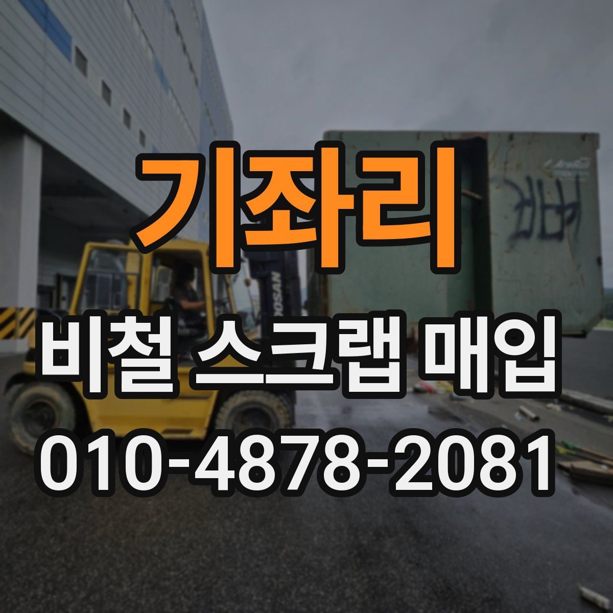 기좌리 비철 스크랩 매입