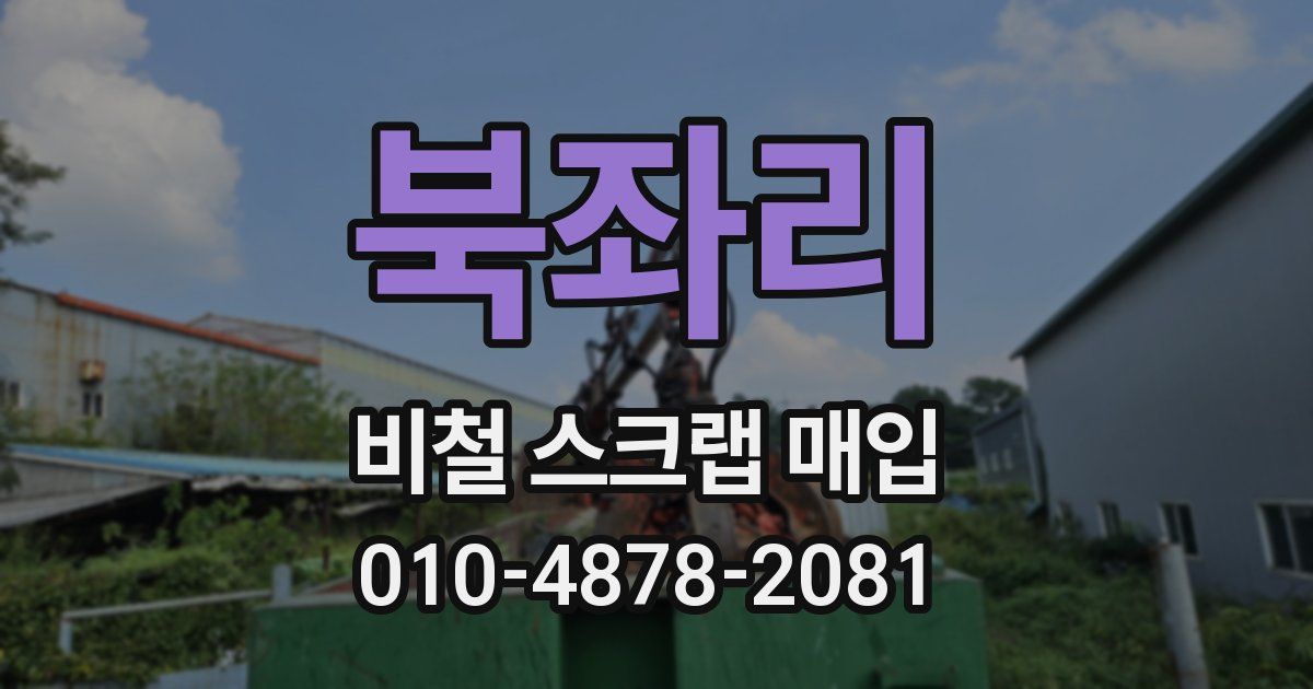 북좌리 비철 스크랩 매입