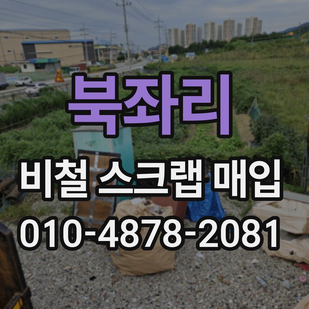 북좌리 비철 스크랩 매입