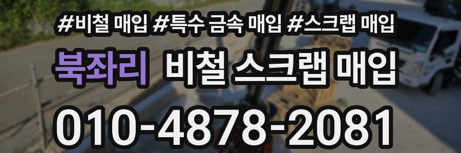 북좌리 비철 스크랩 매입