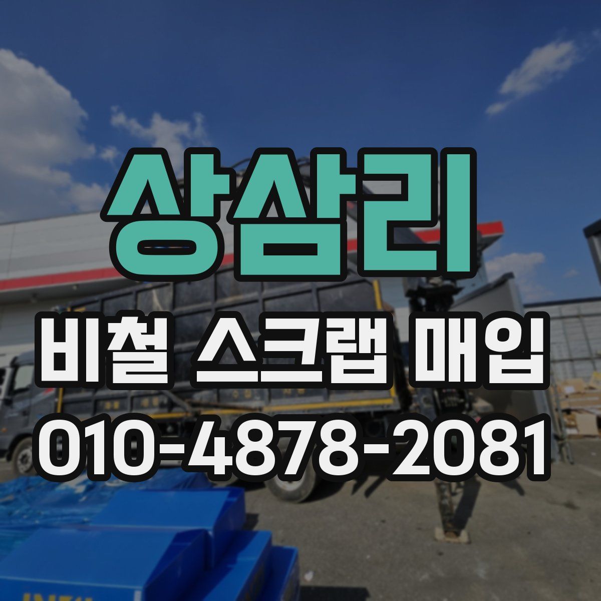상삼리 비철 스크랩 매입