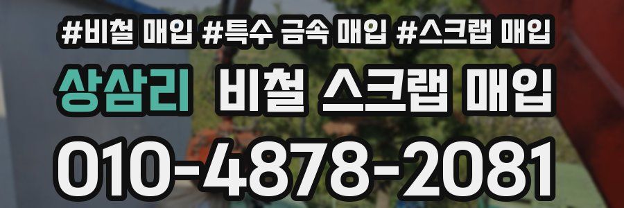 상삼리 비철 스크랩 매입