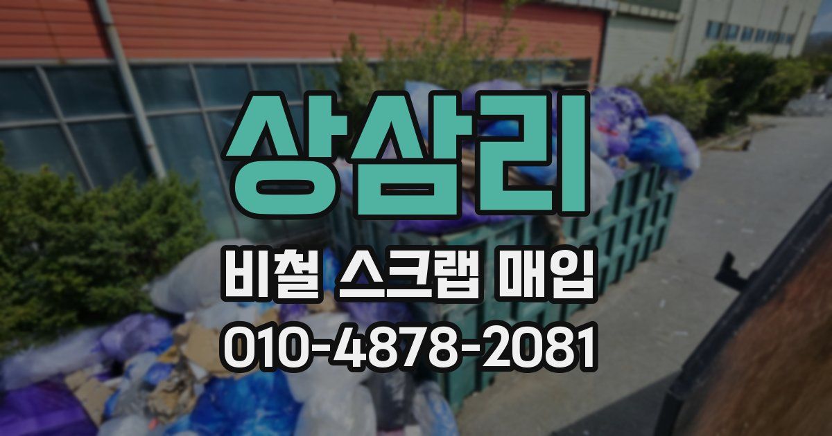 상삼리 비철 스크랩 매입