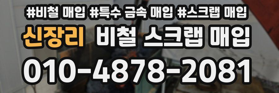 신장리 비철 스크랩 매입