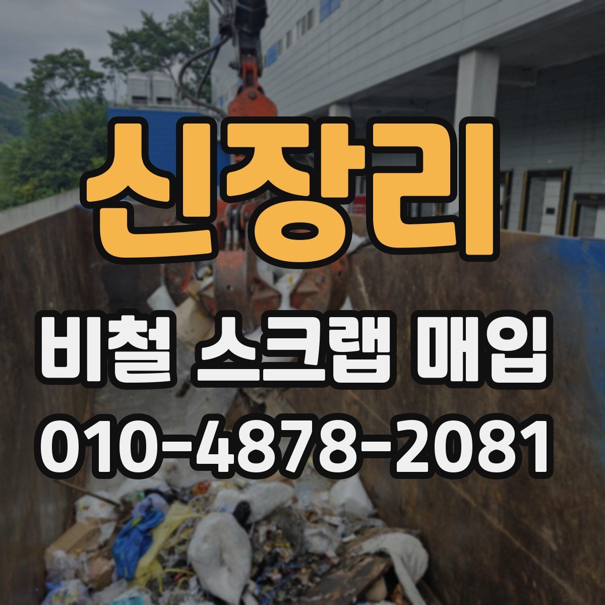 신장리 비철 스크랩 매입