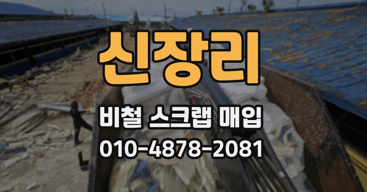 신장리 비철 스크랩 매입