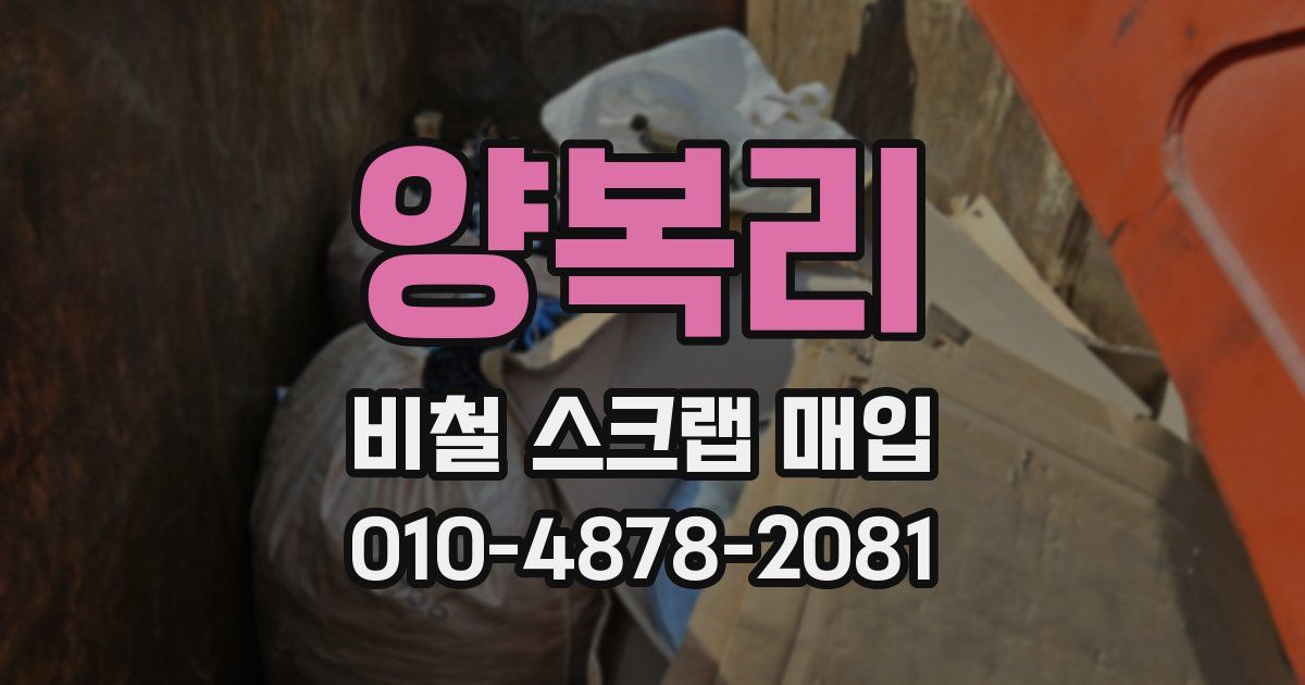 양복리 비철 스크랩 매입