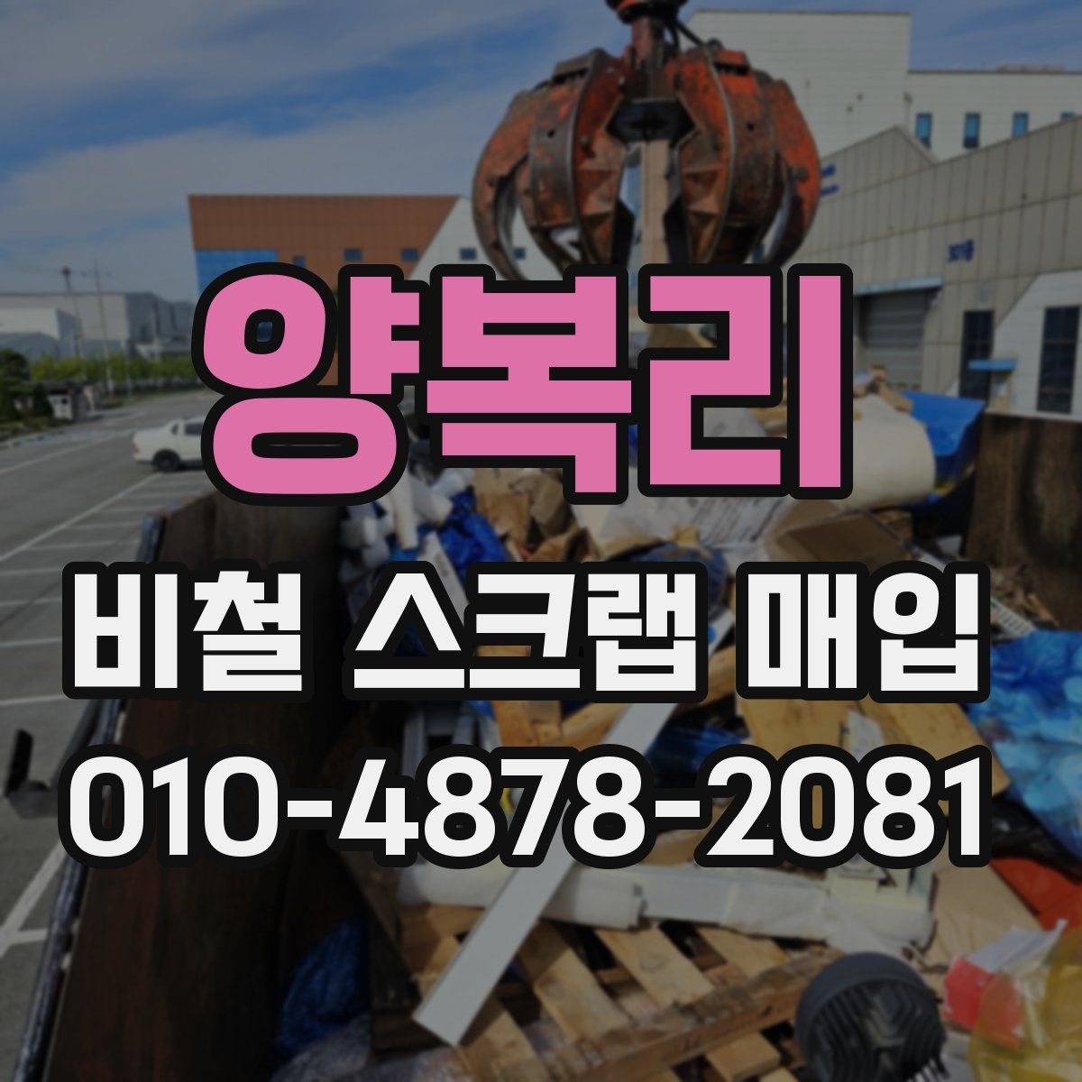 양복리 비철 스크랩 매입