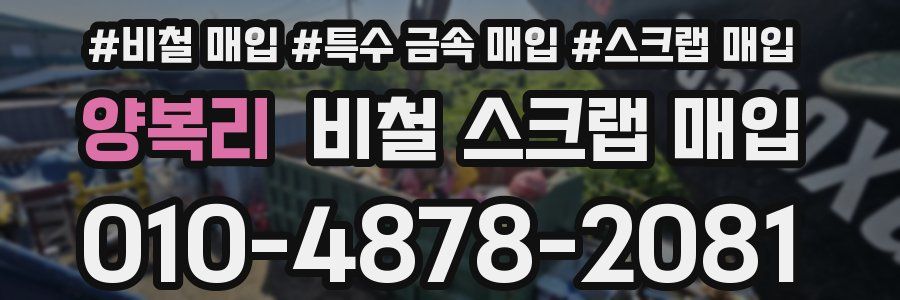 양복리 비철 스크랩 매입