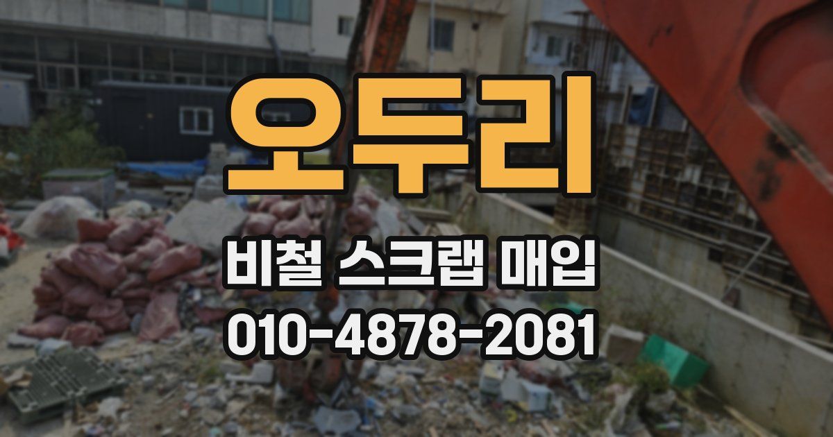오두리 비철 스크랩 매입