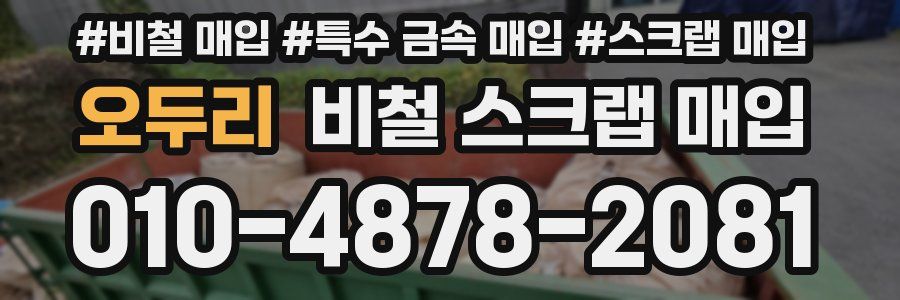 오두리 비철 스크랩 매입