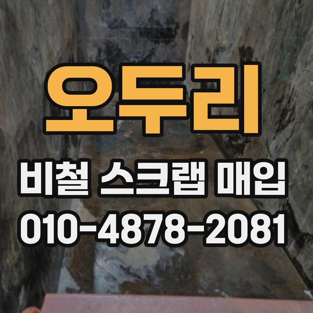 오두리 비철 스크랩 매입
