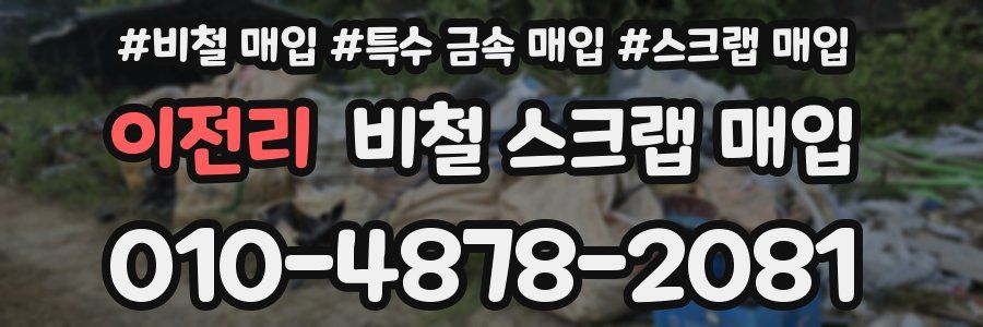 이전리 비철 스크랩 매입