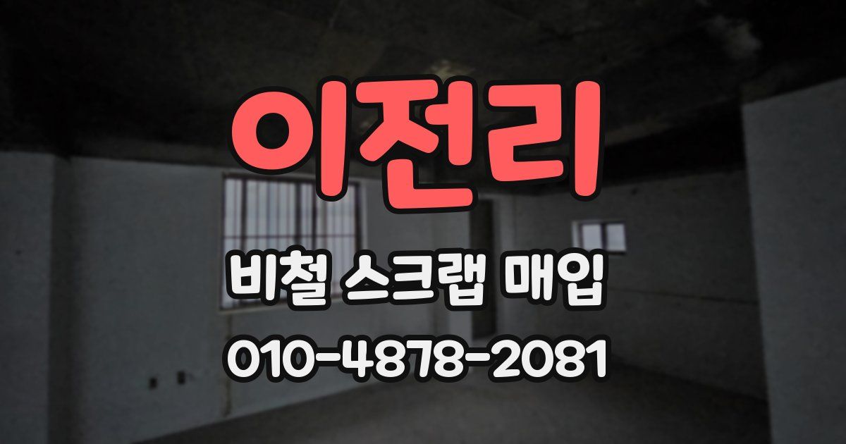 이전리 비철 스크랩 매입