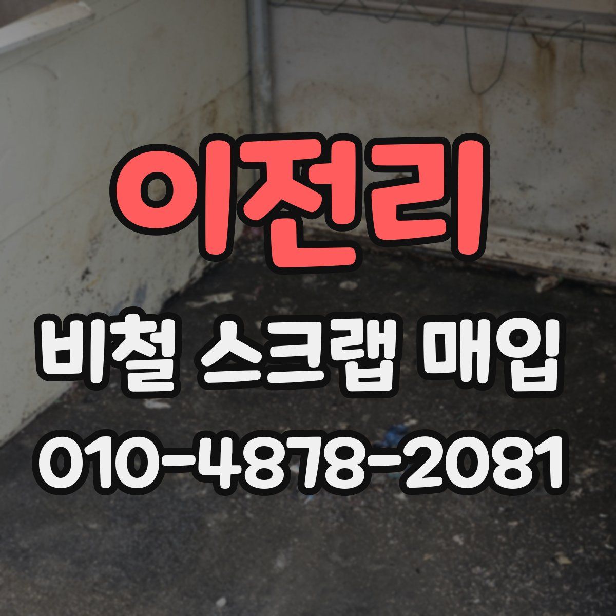 이전리 비철 스크랩 매입