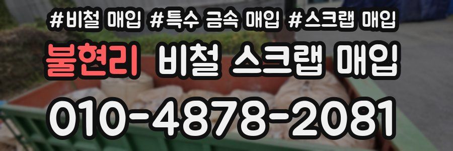 불현리 비철 스크랩 매입