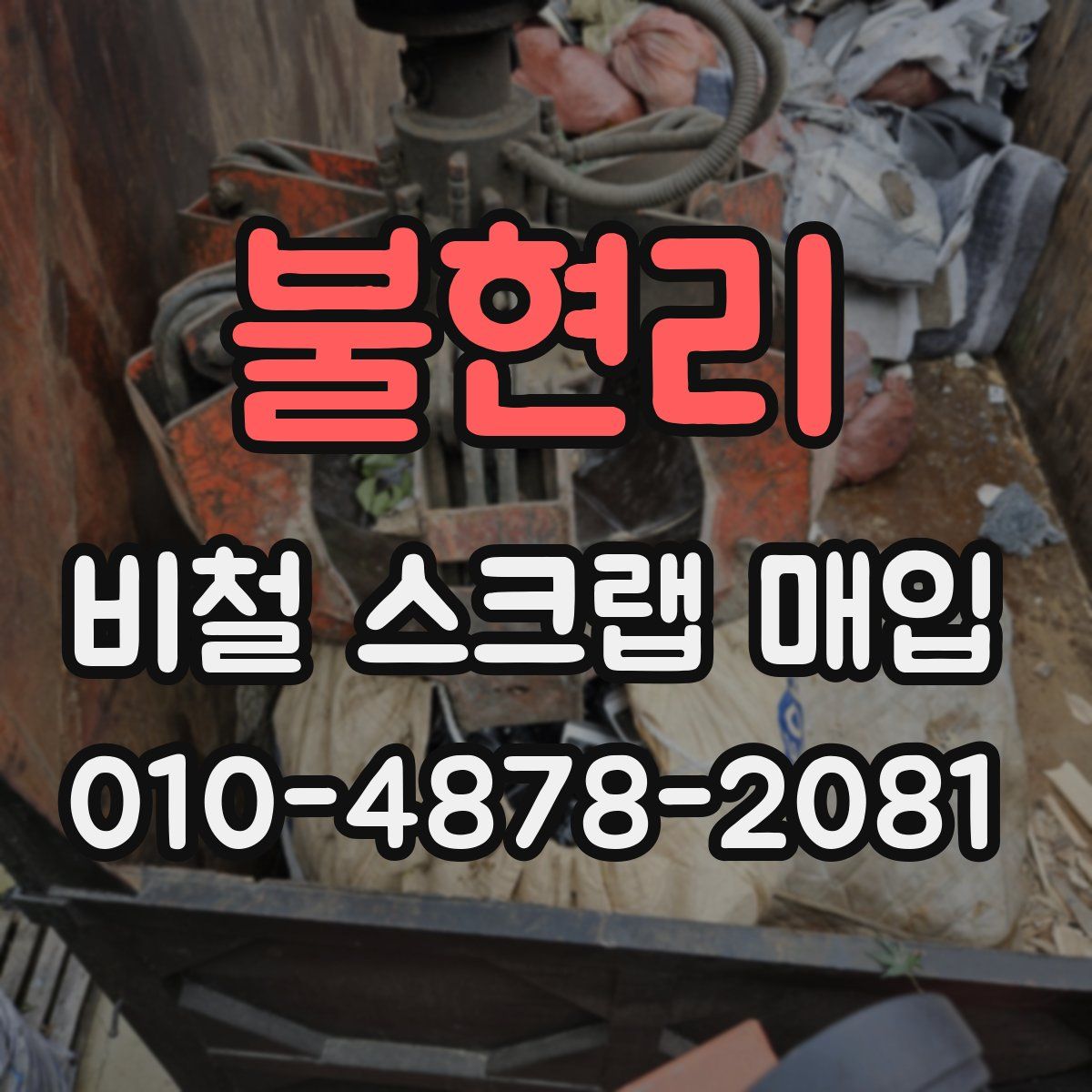 불현리 비철 스크랩 매입