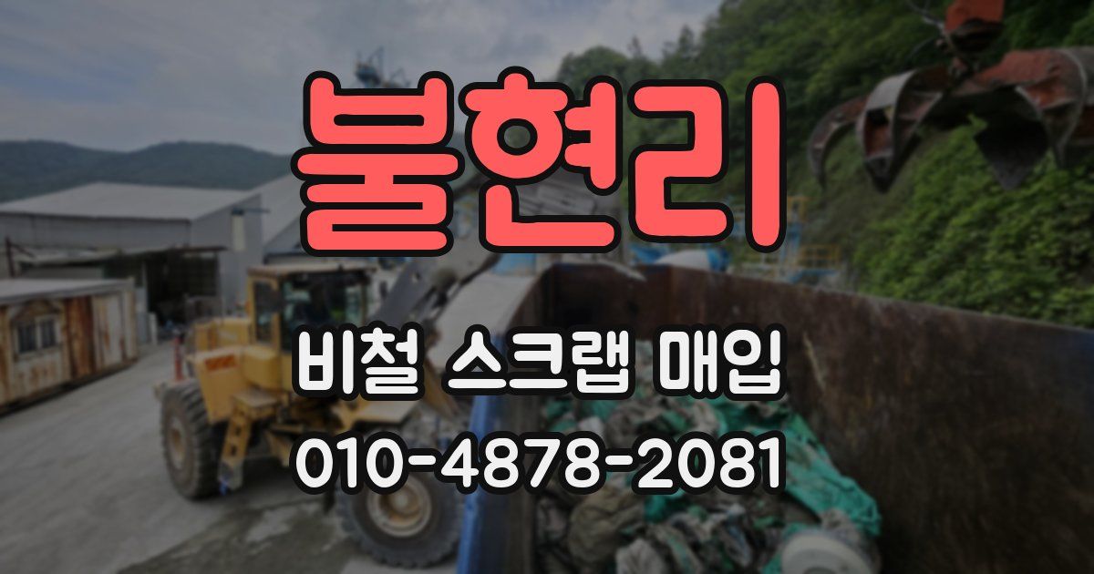 불현리 비철 스크랩 매입