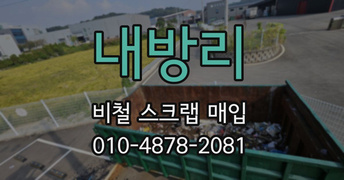 내방리 비철 스크랩 매입