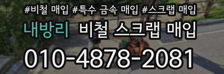 내방리 비철 스크랩 매입