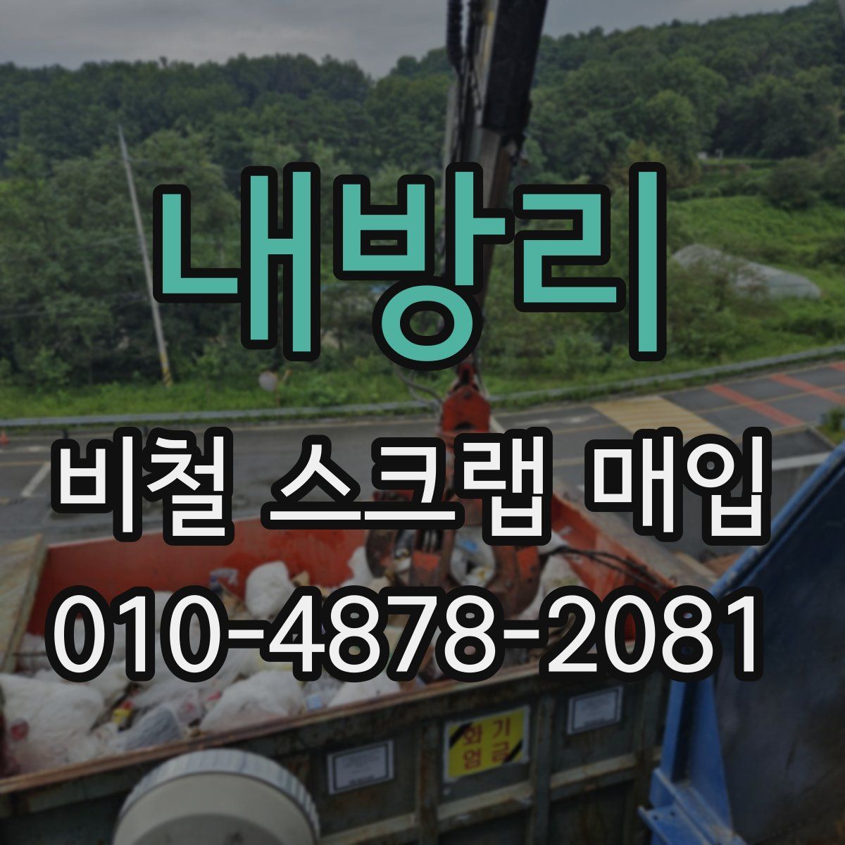 내방리 비철 스크랩 매입
