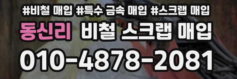 동신리 비철 스크랩 매입