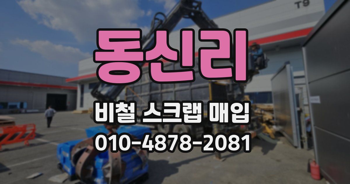 동신리 비철 스크랩 매입