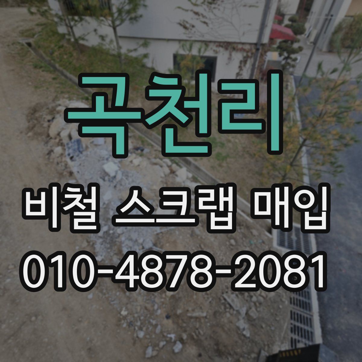 곡천리 비철 스크랩 매입