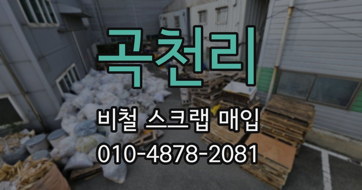 곡천리 비철 스크랩 매입