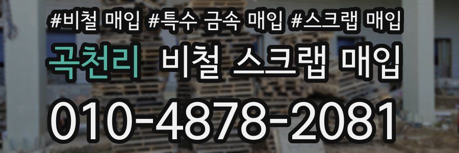 곡천리 비철 스크랩 매입