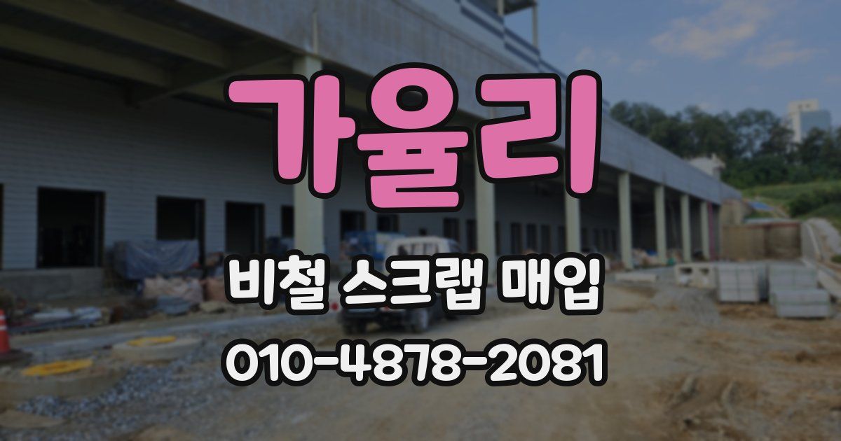 가율리 비철 스크랩 매입