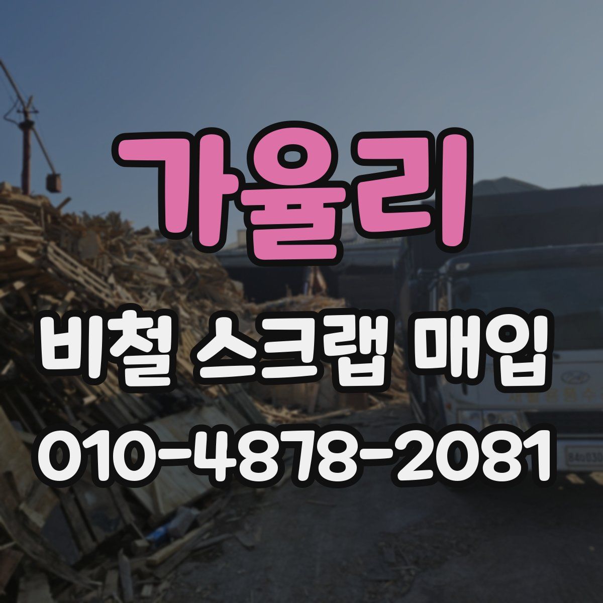 가율리 비철 스크랩 매입