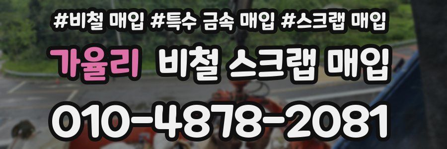 가율리 비철 스크랩 매입