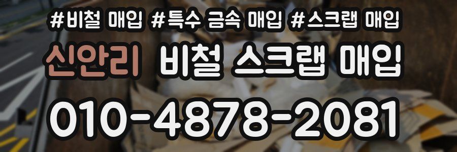 신안리 비철 스크랩 매입