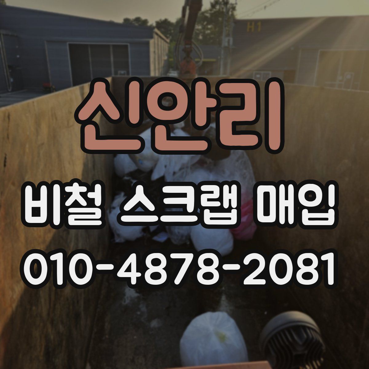 신안리 비철 스크랩 매입