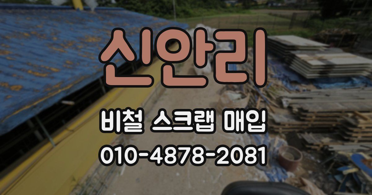 신안리 비철 스크랩 매입