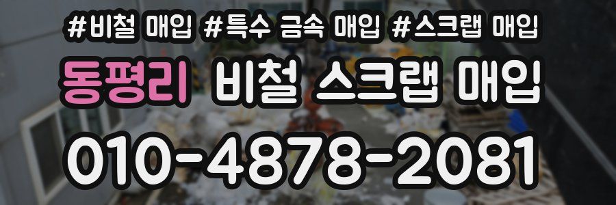 동평리 비철 스크랩 매입