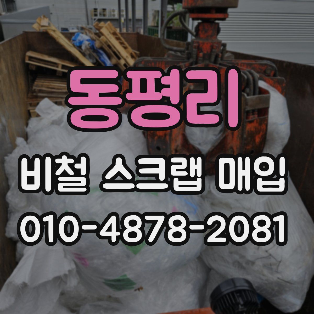 동평리 비철 스크랩 매입