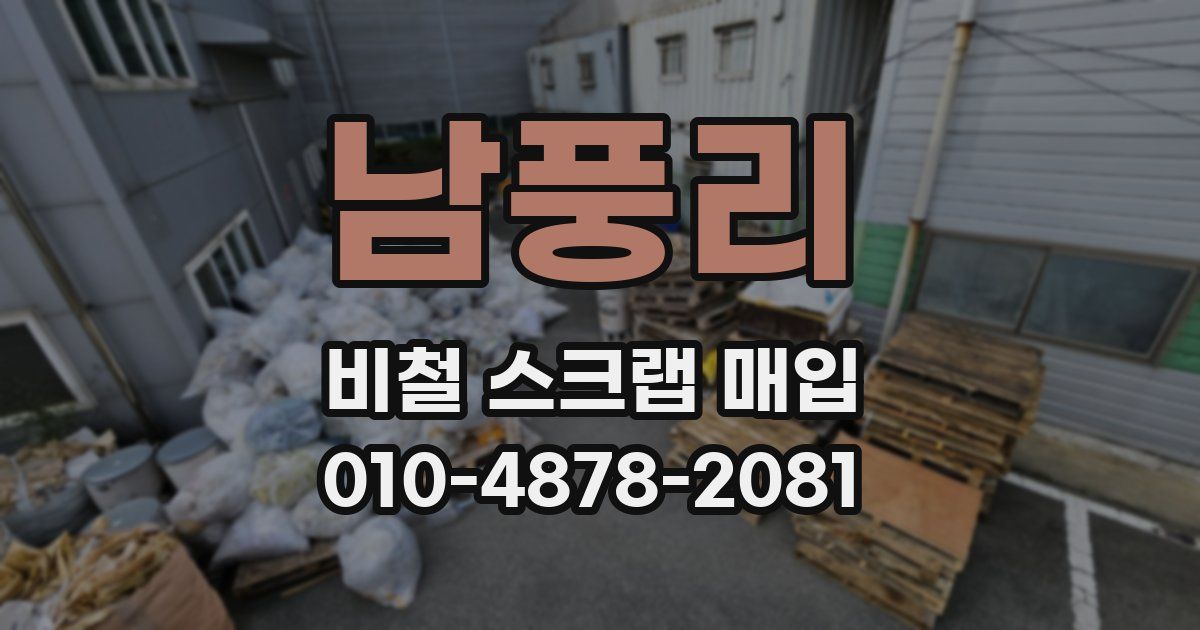 남풍리 비철 스크랩 매입