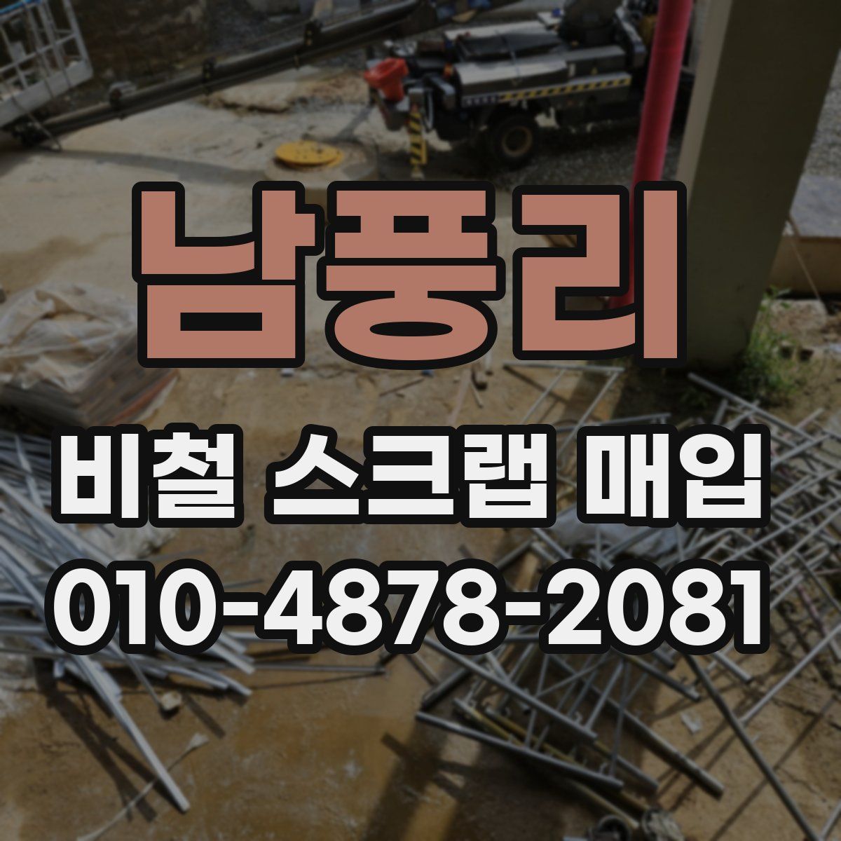 남풍리 비철 스크랩 매입