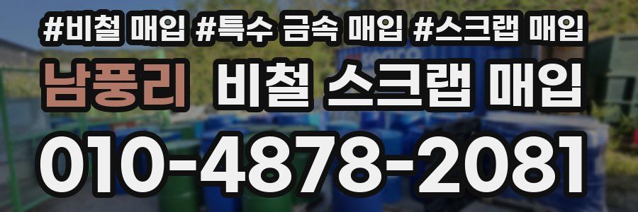 남풍리 비철 스크랩 매입