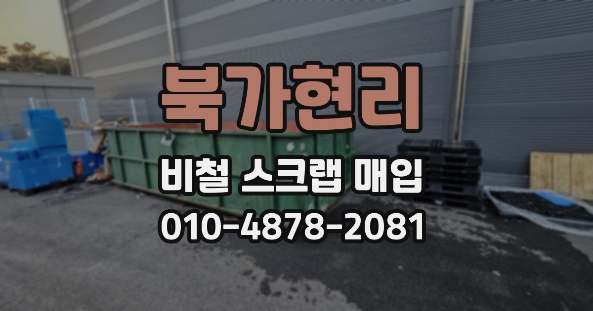 북가현리 비철 스크랩 매입