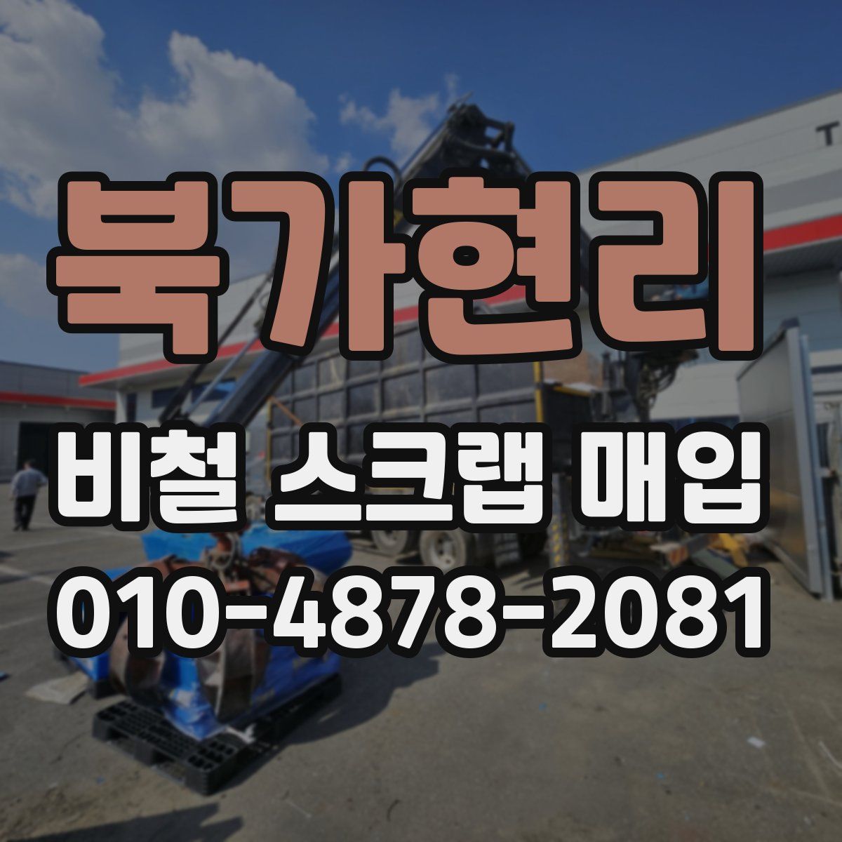 북가현리 비철 스크랩 매입
