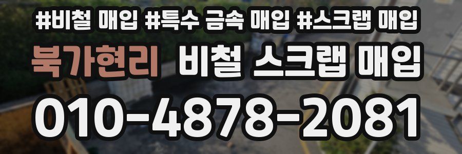 북가현리 비철 스크랩 매입