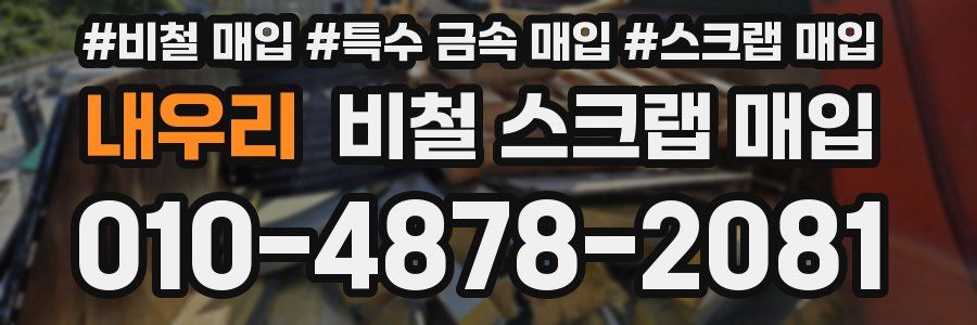 내우리 비철 스크랩 매입